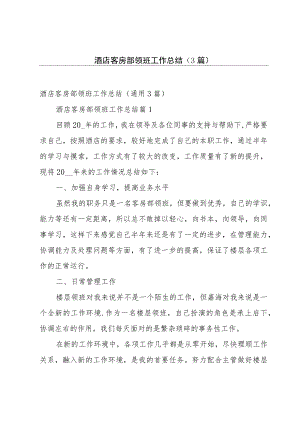 酒店客房部领班工作总结（3篇）.docx