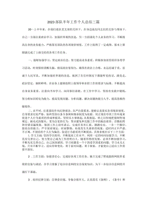 2023部队半年工作个人总结三篇.docx