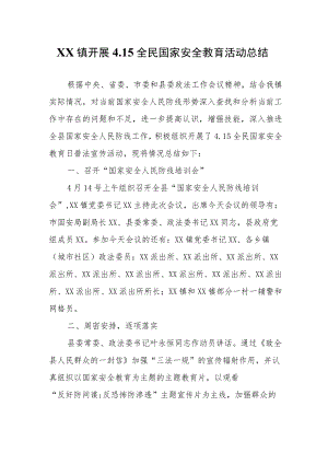 XX镇开展4.15全民国家安全教育活动总结.docx