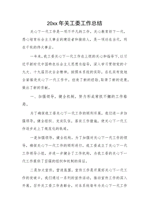 20xx年关工委工作总结.docx