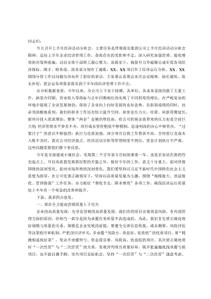 国企总经理在公司2023年上半年经济活动分析会上的讲话.docx