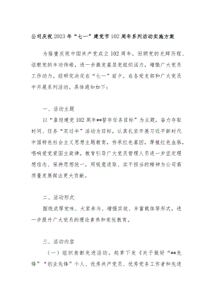 公司庆祝2023年“七一”建党节102周年系列活动实施方案.docx