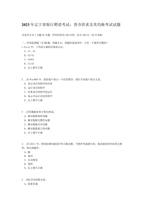 2023年辽宁省银行招聘考试：货币供求及其均衡考试试题.docx