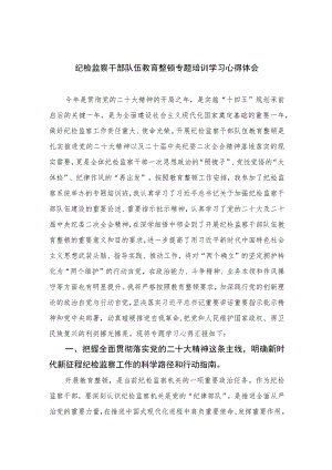 纪检监察干部队伍教育整顿专题培训学习心得体会精选（共六篇）汇编供参考.docx