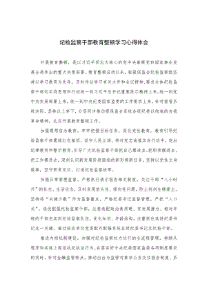 纪检监察干部教育整顿学习心得体会精选（共六篇）汇编供参考.docx