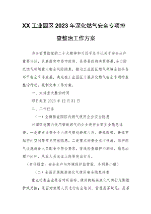 XX工业园区2023年深化燃气安全专项排查整治工作方案.docx