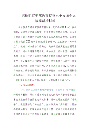 纪检监察干部教育整顿六个方面个人检视剖析材料.docx