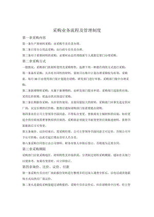 采购业务流程及管理制度.docx