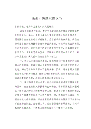某某市防溺水倡议书.docx