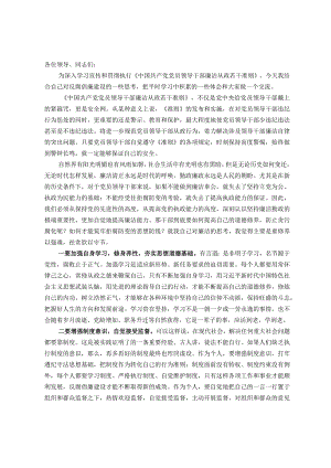 深入学习《领导干部廉洁从政若干准则》党课讲稿.docx