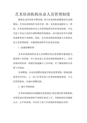 艺术培训机构从业人员管理制度.docx