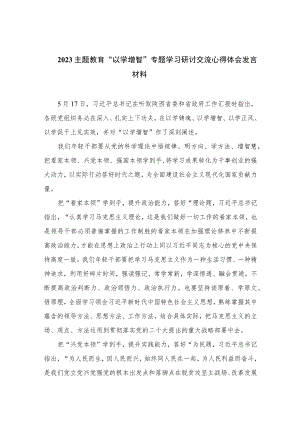 主题教育“以学增智”专题学习研讨交流心得体会发言材料精选(通用九篇) 范文.docx