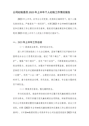公司纪检委员2023年上半年个人纪检工作情况报告汇报.docx