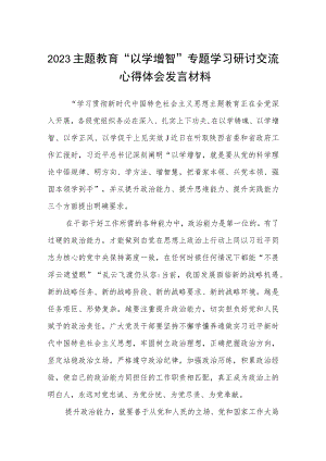 2023主题教育“以学增智”专题学习研讨交流心得体会发言材料(八篇详细版).docx