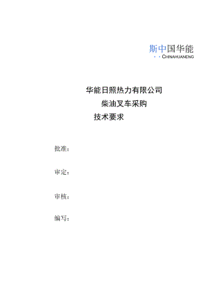 华能日照热力有限公司柴油叉车采购技术要求.docx