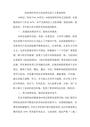 医院神经外科主治医师先进个人事迹材料.docx