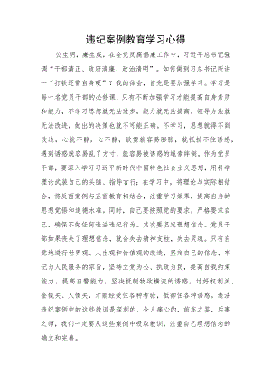 违纪案例教育学习心得.docx