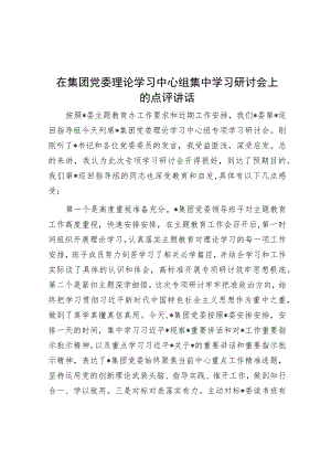 在集团党委理论学习中心组集中学习研讨会上的点评讲话.docx