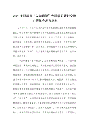 2023主题教育“以学增智”专题学习研讨交流心得体会发言材料(8篇通用范文).docx