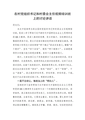 在村党组织书记和村委会主任视频培训班上的讨论讲话.docx