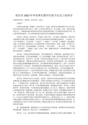 校长在2023年毕业典礼暨学位授予仪式上的讲话.docx