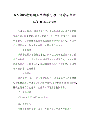 XX镇农村环境卫生春季行动（清除杂草杂枝）的实施方案.docx