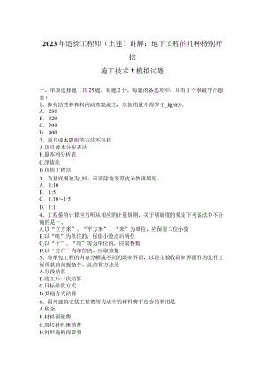 2023年造价工程师(土建)讲解：地下工程的几种特殊开挖施工技术2模拟试题.docx
