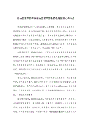 纪检监察干部开展纪检监察干部队伍教育整顿心得体会(精选六篇模板).docx