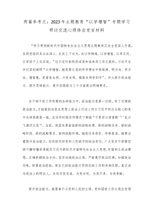 两篇参考文：2023年主题教育“以学增智”专题学习研讨交流心得体会发言材料.docx