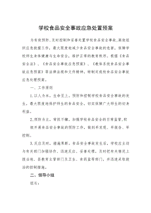 学校食品安全事故应急处置预案(通用五篇).docx
