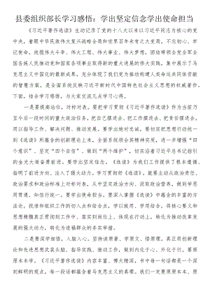 县委组织部长学习感悟：学出坚定信念学出使命担当.docx