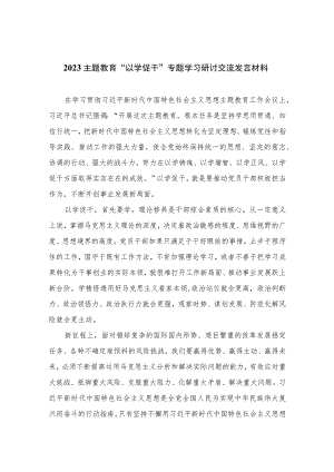 2023主题教育“以学促干”专题学习研讨交流发言材料最新精选版【五篇】.docx