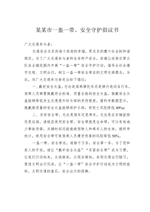 某某市一盔一带、安全守护倡议书.docx