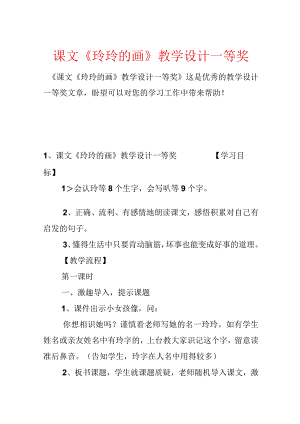 课文《玲玲的画》教学设计一等奖.docx