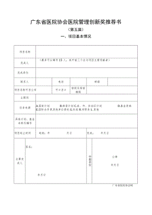 广东省医院协会医院管理创新奖推荐书.docx