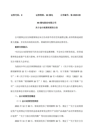 XX煤电股份有限公司关于会计政策变更的公告.docx