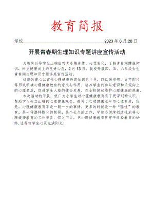 开展青春期生理知识专题讲座宣传活动简报.docx
