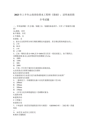 2023年上半年云南省给排水工程师《基础》：活性炭的简介考试题.docx
