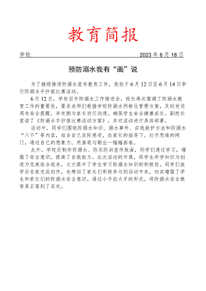开展防溺水手抄报比赛活动简报.docx