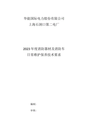 华能国际电力股份有限公司上海石洞口第二电厂2023年度消防器材及消防车日常维护保养技术要求.docx