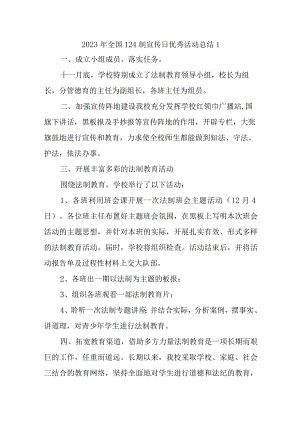 2023年全国124制宣传日优秀活动总结1.docx
