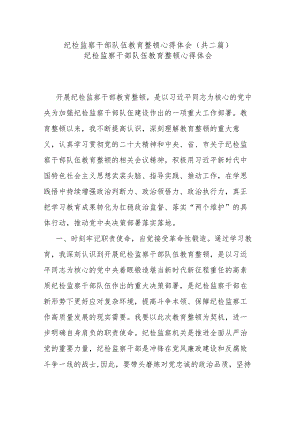 纪检监察干部队伍教育整顿心得体会(共二篇).docx