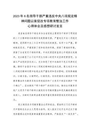 2023年6名领导干部严重违反中央八项规定精神问题以案促改专项教育整治工作心得体会及感想研讨发言(精选五篇通用范文).docx
