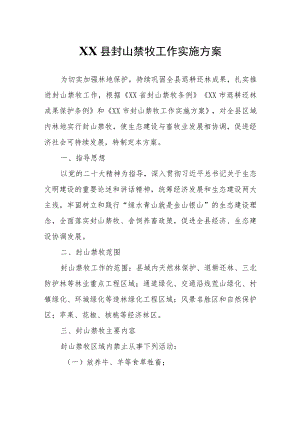 XX县封山禁牧工作实施方案.docx
