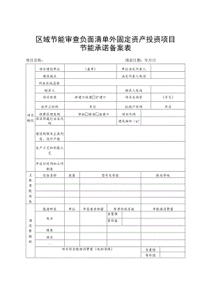 区域节能审查负面清单外固定资产投资项目节能承诺备案表.docx