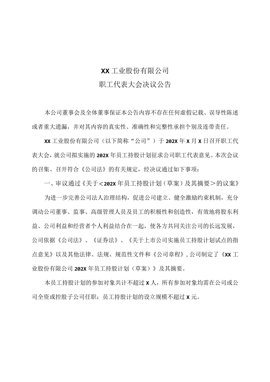 XX工业股份有限公司职工代表大会决议公告.docx_第1页