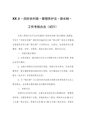 XX乡“四好农村路”管理养护及“路长制”工作考核办法（试行）.docx