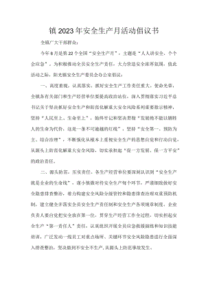 镇2023年安全生产月活动倡议书.docx