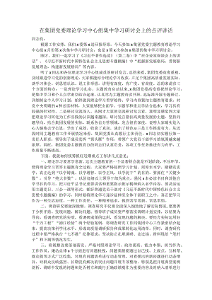 在集团党委理论学习中心组集中学习研讨会上的点评讲话.docx