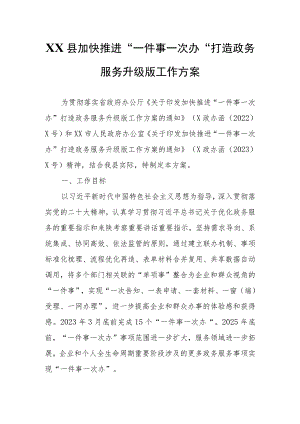 XX县加快推进“一件事一次办”打造政务服务升级版工作方案.docx